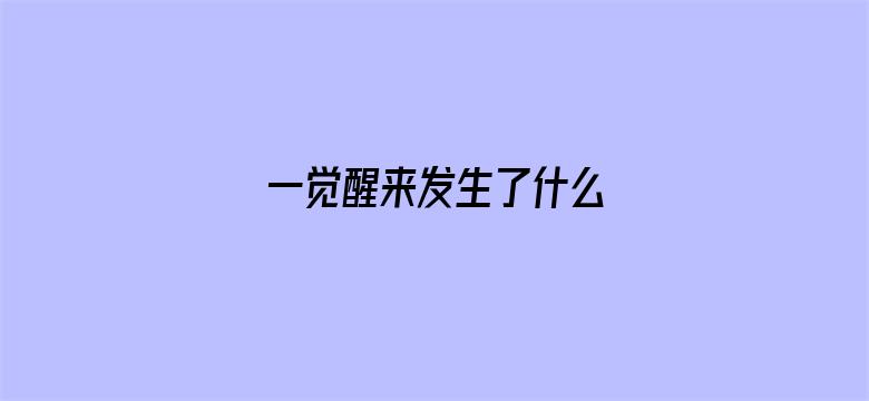 一觉醒来发生了什么 04月30日